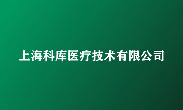 上海科库医疗技术有限公司