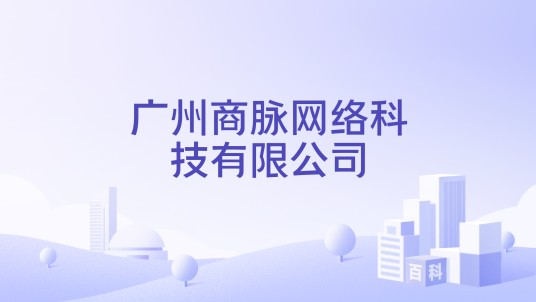 广州商脉网络科技有限公司