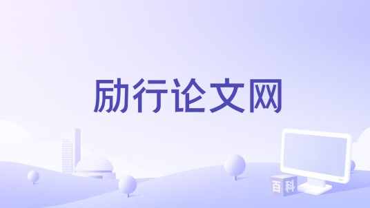 励行论文网