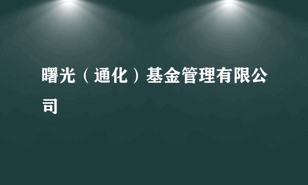 曙光（通化）基金管理有限公司
