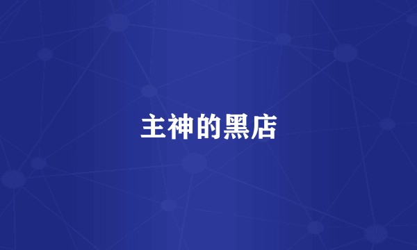 主神的黑店