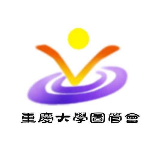 重庆大学图管会