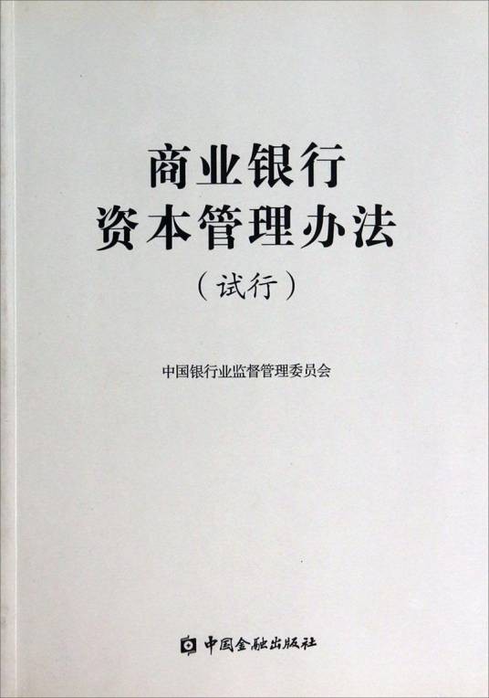 商业银行资本管理办法（试行）