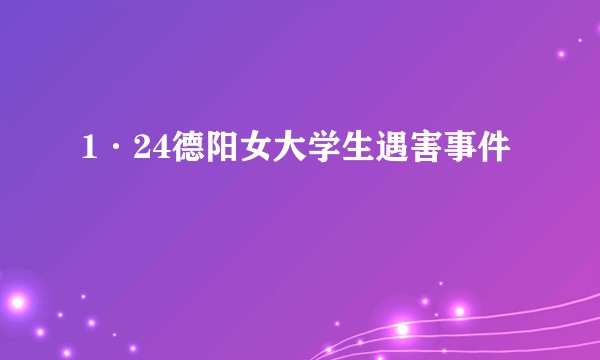 1·24德阳女大学生遇害事件