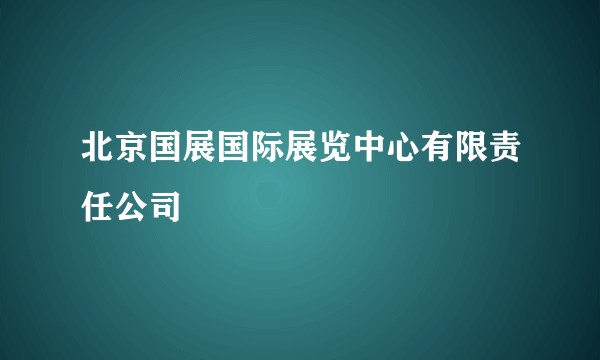北京国展国际展览中心有限责任公司