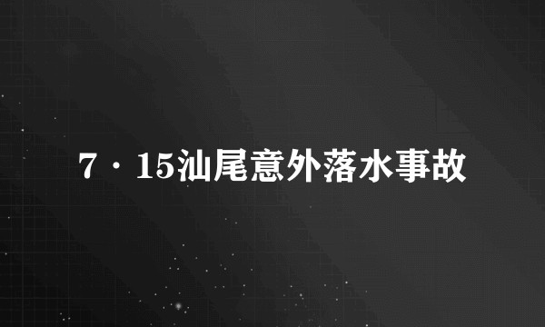 7·15汕尾意外落水事故