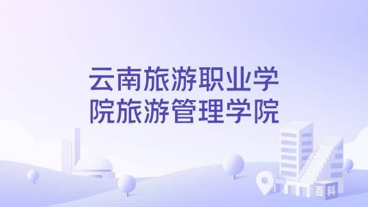 云南旅游职业学院旅游管理学院
