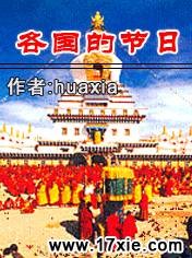 各国的节日