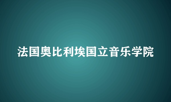 法国奥比利埃国立音乐学院