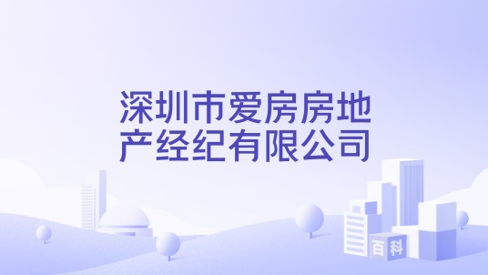 深圳市爱房房地产经纪有限公司