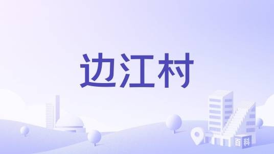 边江村