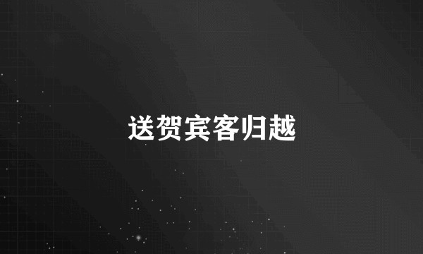 送贺宾客归越