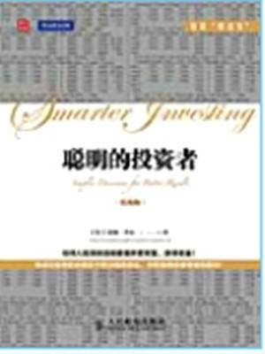 聪明的投资者(实战版)