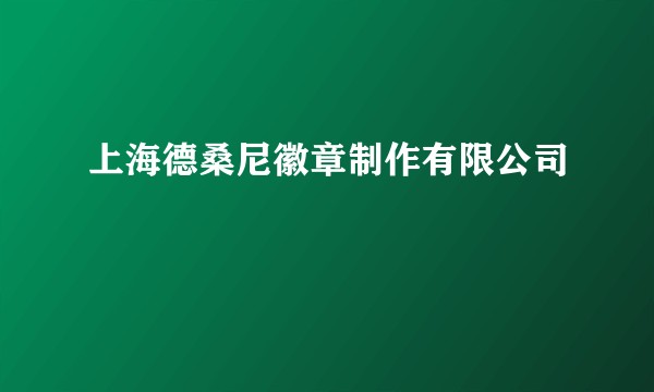 上海德桑尼徽章制作有限公司