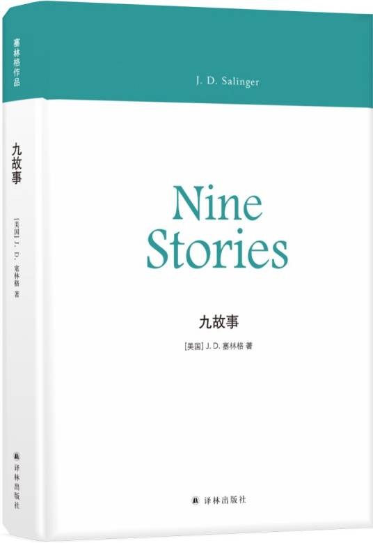塞林格作品:九故事