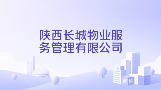 陕西长城物业服务管理有限公司