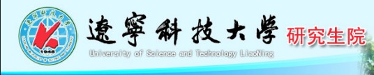 辽宁科技大学研究生院