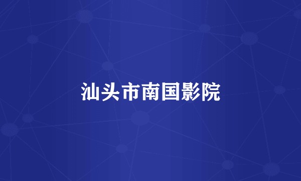 汕头市南国影院