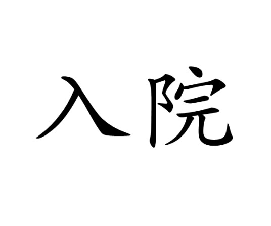 入院