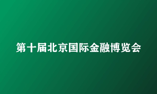 第十届北京国际金融博览会