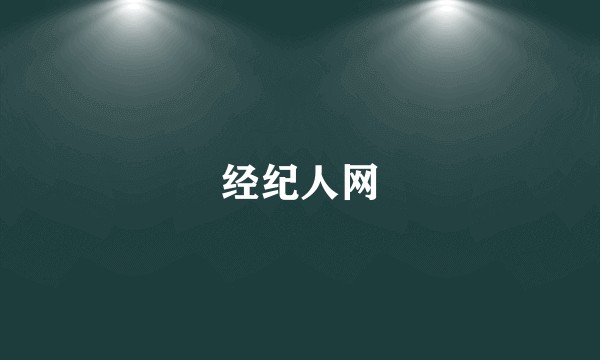 经纪人网