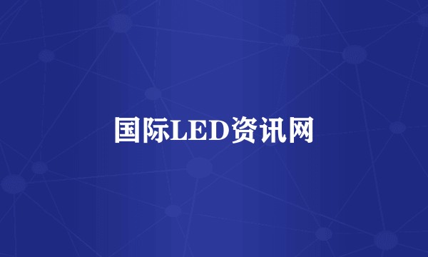 国际LED资讯网