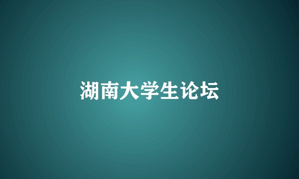 湖南大学生论坛