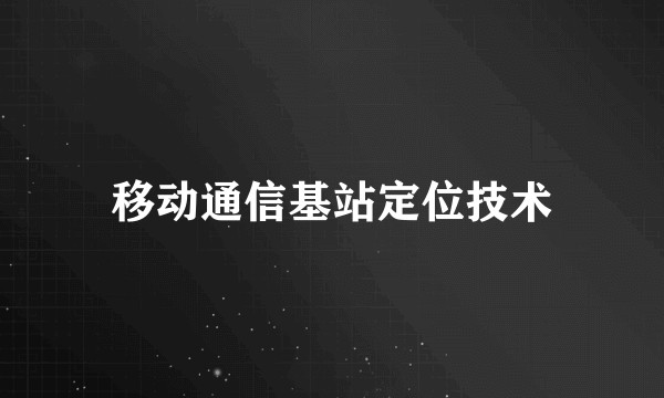 移动通信基站定位技术