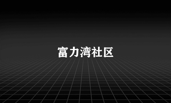 富力湾社区