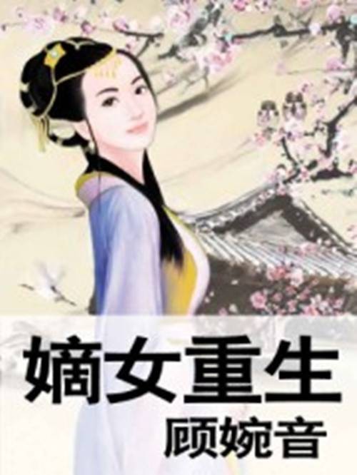 嫡女重生(顾婉音创作的网络小说)