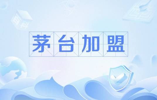 茅台加盟