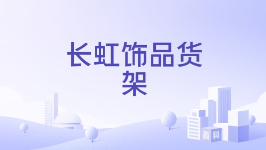 长虹饰品货架