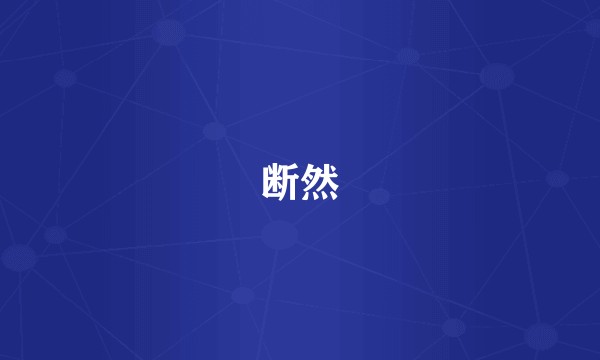 断然