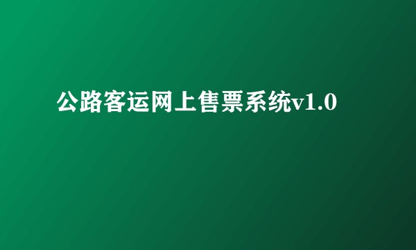 公路客运网上售票系统v1.0