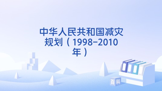 中华人民共和国减灾规划（1998-2010年）