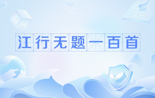 江行无题一百首