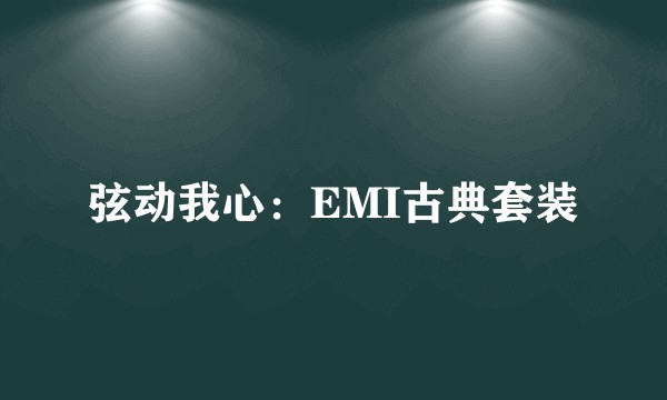 弦动我心：EMI古典套装