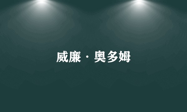 威廉·奥多姆