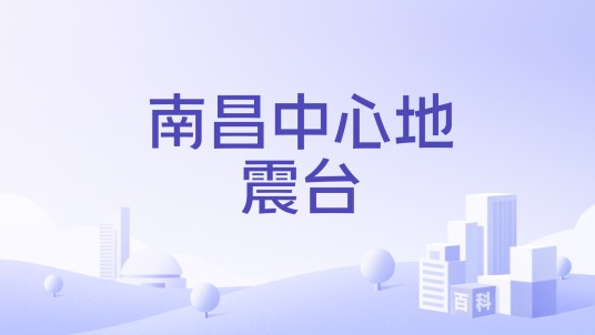 南昌中心地震台