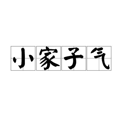 小家子气