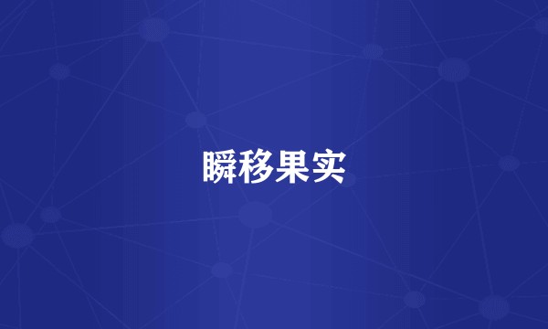 瞬移果实