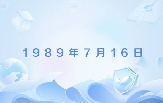 1989年7月16日