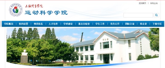 上海体育学院运动科学学院