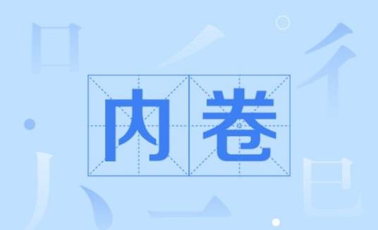 内卷（动物学名词（无脊椎动物学））