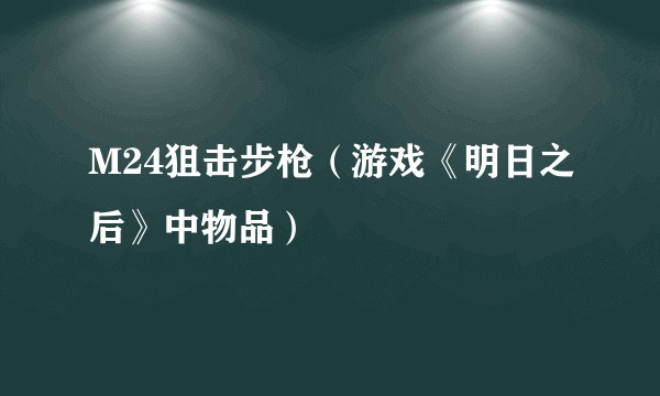 M24狙击步枪（游戏《明日之后》中物品）