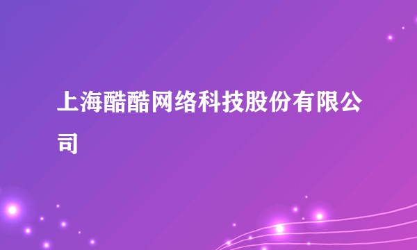 上海酷酷网络科技股份有限公司