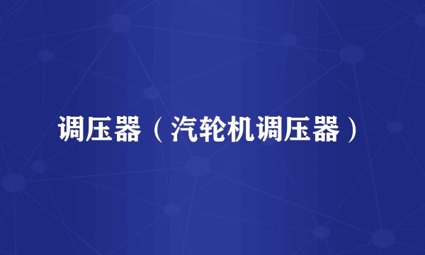 调压器（汽轮机调压器）