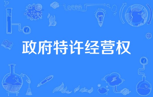 政府特许经营权
