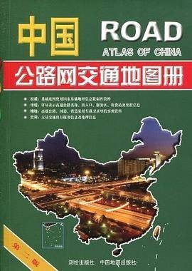 中国公路网交通地图册