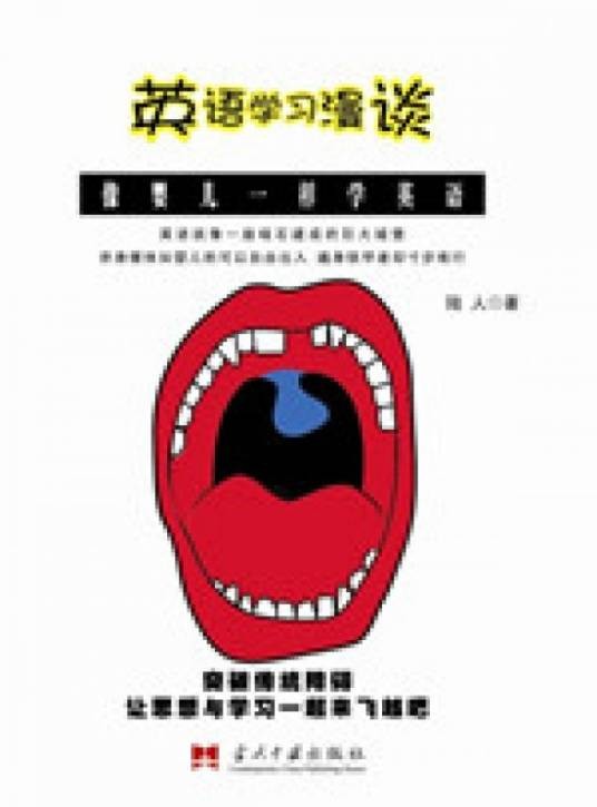 英语学习漫谈:像婴儿一样学英语